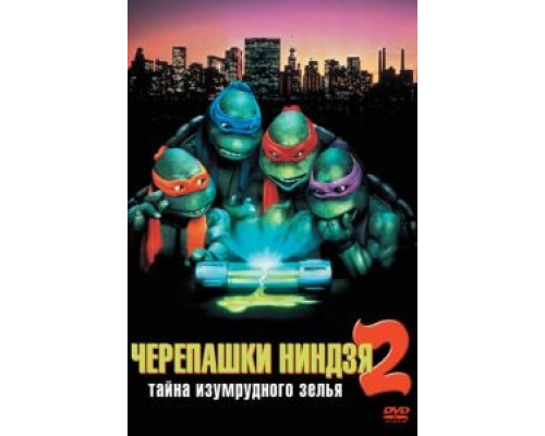 Черепашки-ниндзя 2: Тайна изумрудного зелья  (фильм 1991) смотреть онлайн