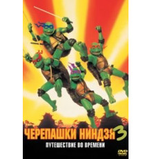 Черепашки-ниндзя 3 (1992)