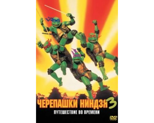 Черепашки-ниндзя 3  (фильм 1992) смотреть онлайн
