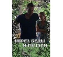 Через беды и печали (2017)