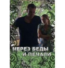 Через беды и печали (2017)