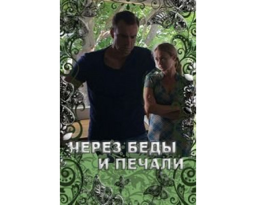 Через беды и печали  (фильм 2017) смотреть онлайн