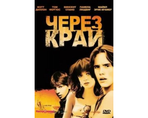 Через край  (фильм 1979) смотреть онлайн