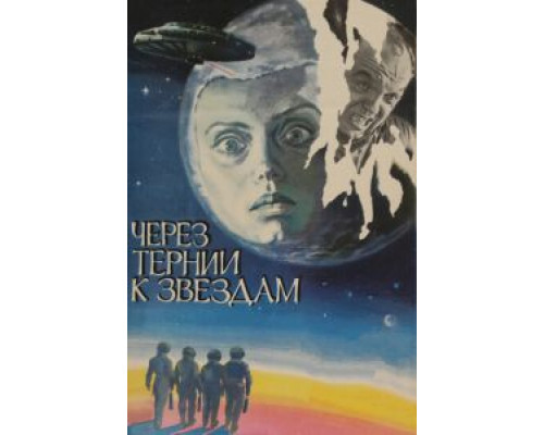 Через тернии к звездам  (фильм 1980) смотреть онлайн
