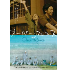 Через забор (2016)