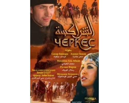 Черкес  (фильм 2010) смотреть онлайн