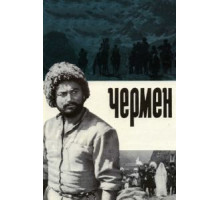 Чермен (1970)