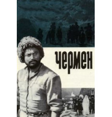 Чермен (1970)