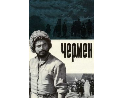 Чермен  (фильм 1970) смотреть онлайн
