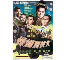 Чёрная бабочка (1968)