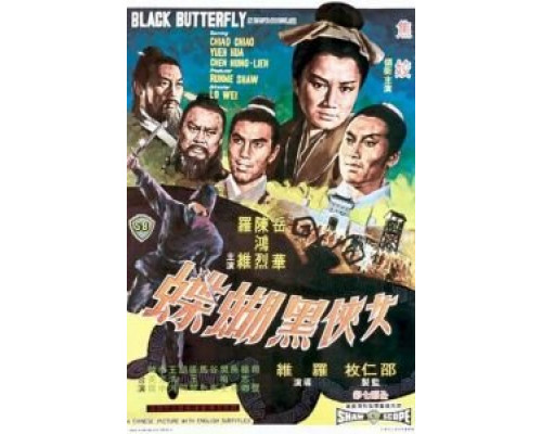 Чёрная бабочка  (фильм 1968) смотреть онлайн
