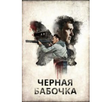 Черная бабочка (2016)
