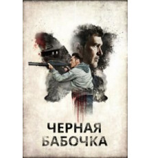 Черная бабочка (2016)