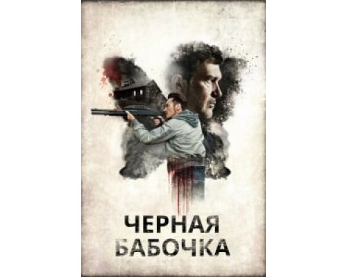 Черная бабочка  (фильм 2016) смотреть онлайн