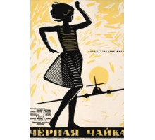 Черная чайка (1962)