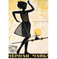Черная чайка (1962)