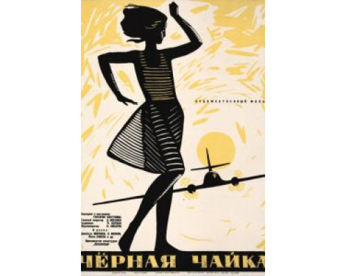 Черная чайка  (фильм 1962) смотреть онлайн