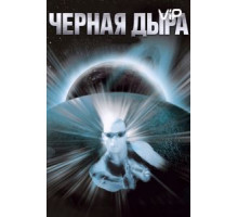 Чёрная дыра (1999)