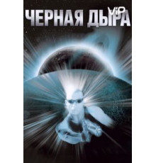 Чёрная дыра (1999)