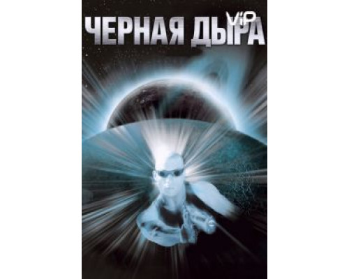 Чёрная дыра  (фильм 1999) смотреть онлайн