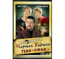 Черная Гадюка туда-сюда (1999)