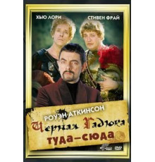 Черная Гадюка туда-сюда (1999)