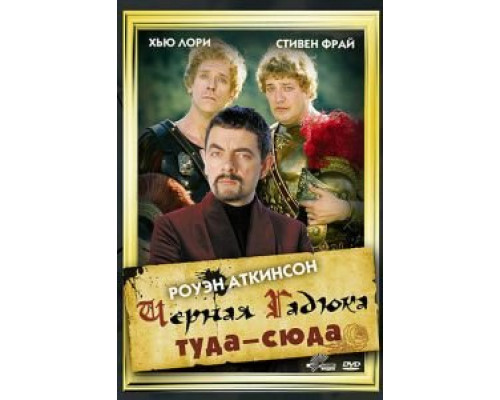 Черная Гадюка туда-сюда  (фильм 1999) смотреть онлайн