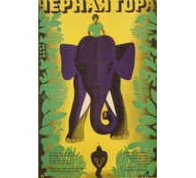 Черная гора (1971)