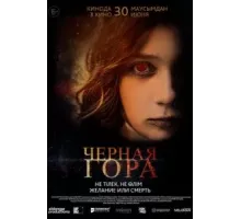 Черная гора (2022)