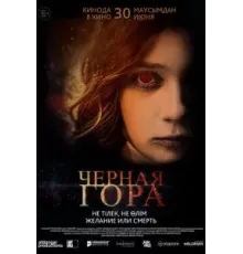 Черная гора (2022)
