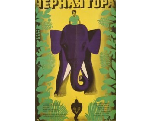 Черная гора  (фильм 1971) смотреть онлайн