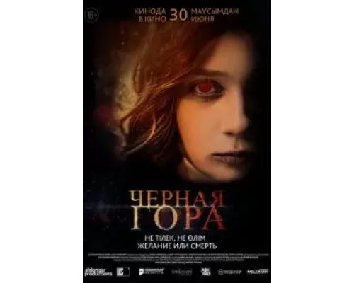 Черная гора  (фильм 2022) смотреть онлайн