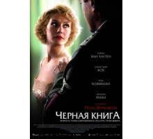 Черная книга (2006)