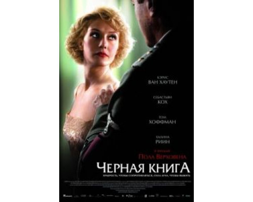 Черная книга  (фильм 2006) смотреть онлайн