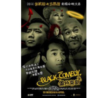 Черная комедия (2014)