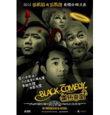 Черная комедия (2014)