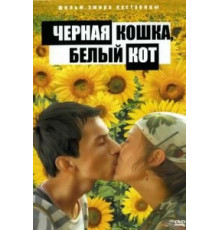 Черная кошка, белый кот (1998)