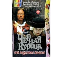 Черная курица, или Подземные жители (1980)
