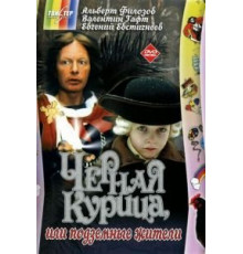 Черная курица, или Подземные жители (1980)