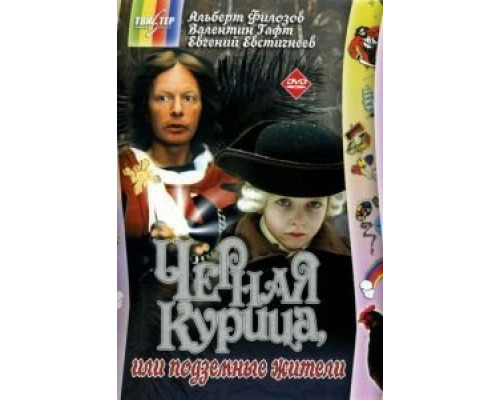 Черная курица, или Подземные жители  (фильм 1980) смотреть онлайн