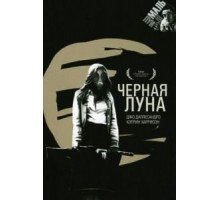 Черная луна (1975)
