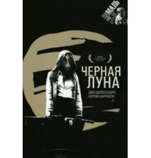 Черная луна (1975)