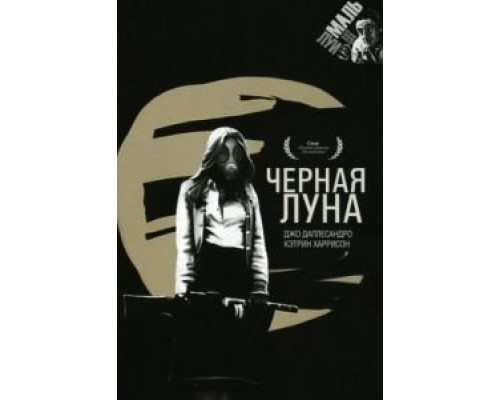 Черная луна  (фильм 1975) смотреть онлайн