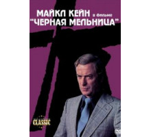 Черная мельница (1974)