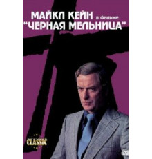 Черная мельница (1974)