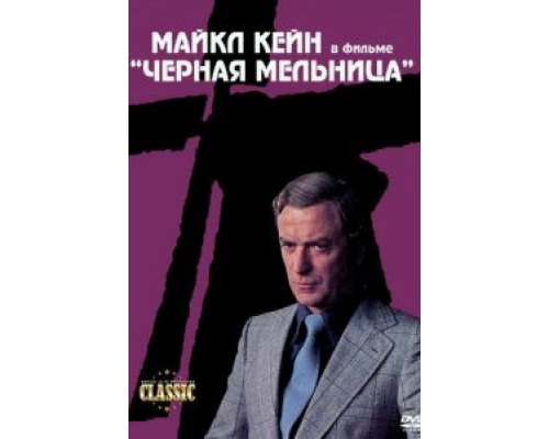 Черная мельница  (фильм 1974) смотреть онлайн