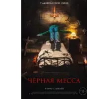 Черная месса (2021)