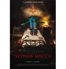 Черная месса (2021)