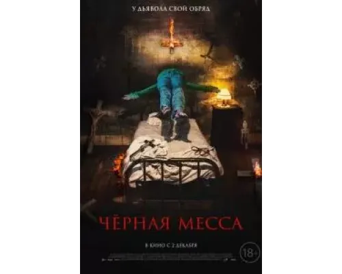 Черная месса  (фильм 2021) смотреть онлайн