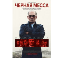 Черная месса (2015)